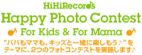 Happy Photo Contest ♪For Kids&For Mama♪ スペシャルサイト