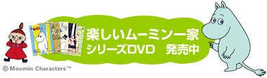 「楽しいムーミン一家」シリーズDVD発売中！