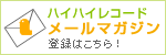 HiHiRecordsメールマガジン登録はこちら