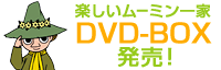 楽しいムーミン一家 DVD-BOX