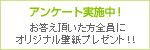 アンケート実施中！ お答え頂いた方全員にオリジナル壁紙プレゼント！！