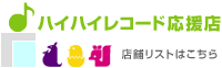 ハイハイレコード応援店　店舗リストはこちら