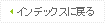 インデックスに戻る