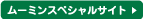 ムーミンスペシャルサイト