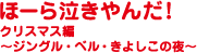 ほーら泣きやんだ！クリスマス編～ジングル・ベル・きよしこの夜～