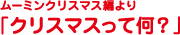 ムーミンクリスマス編より「クリスマスって何？」
