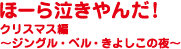 ほーら泣きやんだ！クリスマス編～ジングル・ベル・きよしこの夜～