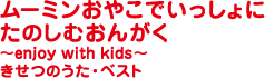 ムーミンおやこでいっしょにたのしむおんがく～enjoy with kids～きせつのうた・ベスト