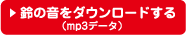 鈴の音をダウンロードする（mp3データ）