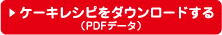 ケーキレシピをダウンロードする（PDFデータ）