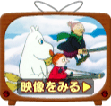 映像をみる