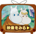 映像をみる