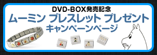 ムーミン ブレスレット キャンペーンスタート!