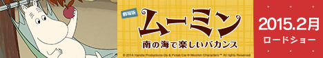 映画『劇場版 ムーミン 南の海で楽しいバカンス』公式サイト