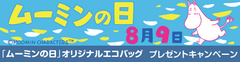 「ムーミンの日」オリジナルエコバッグプレゼントキャンペーン