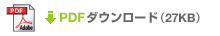 PDFダウンロード（27KB）