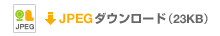 JPEGダウンロード（23KB）